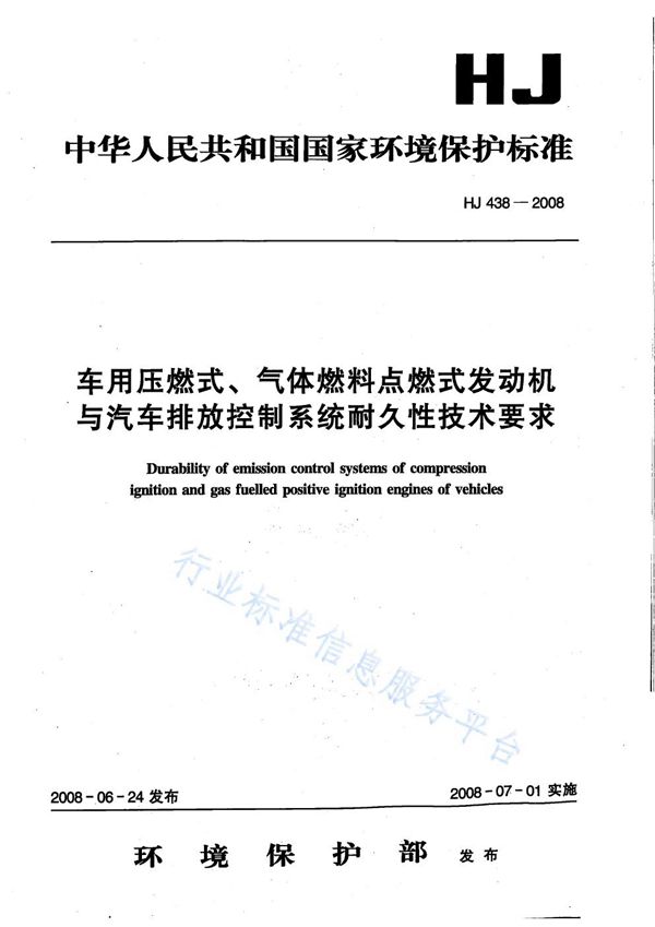 HJ 438-2008 车用压燃式、气体燃料点燃式发动机与汽车排放控制系统耐久性技术要求