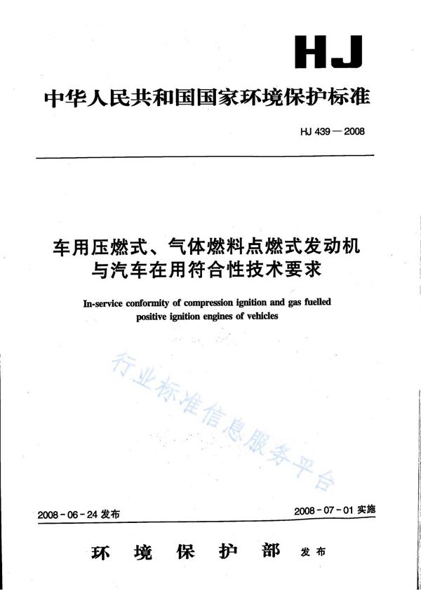 HJ 439-2008 车用压燃式、气体燃料点燃式发动机与汽车在用符合性技术要求