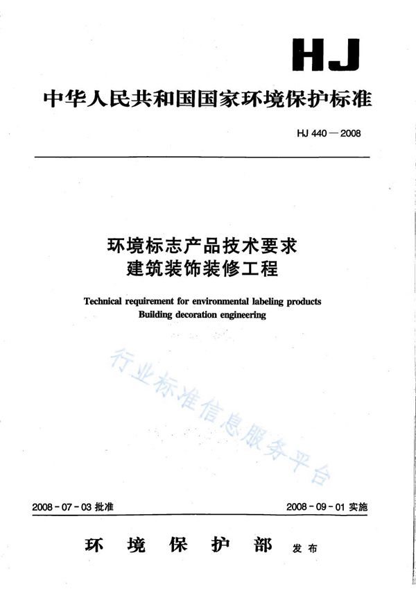 HJ 440-2008 环境标志产品技术要求 建筑装饰装修工程