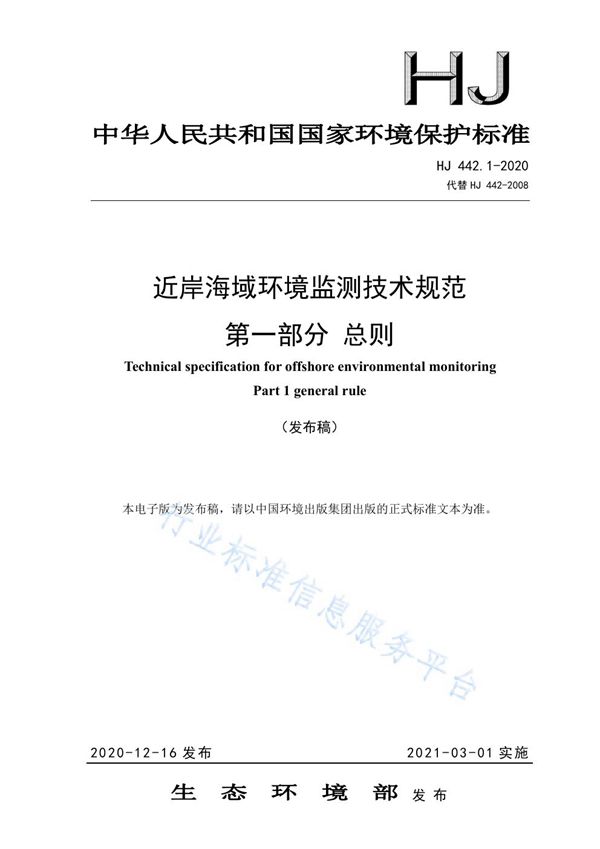 HJ 442.1-2020 近岸海域环境监测技术规范 第一部分 总则