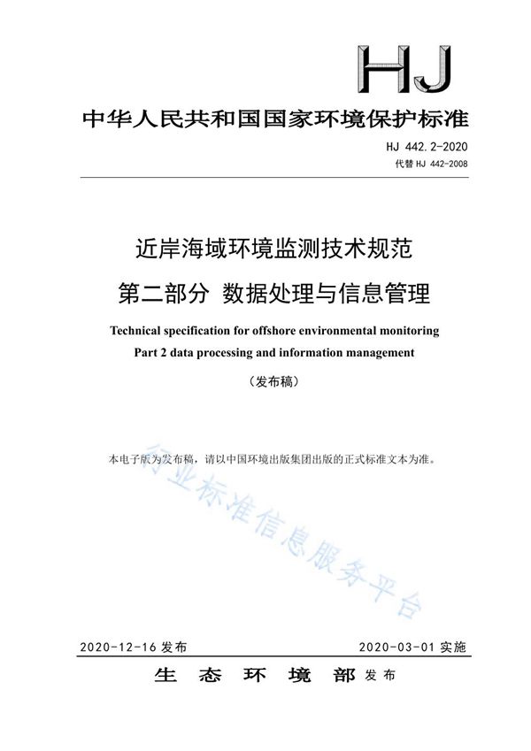 HJ 442.2-2020 近岸海域环境监测技术规范 第二部分 数据处理与信息管理