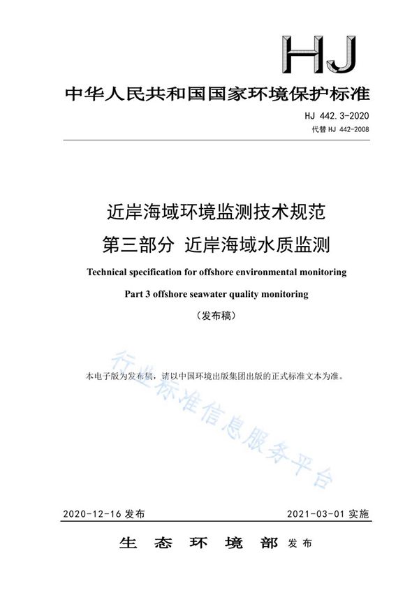 HJ 442.3-2020 近岸海域环境监测技术规范 第三部分 近岸海域水质监测