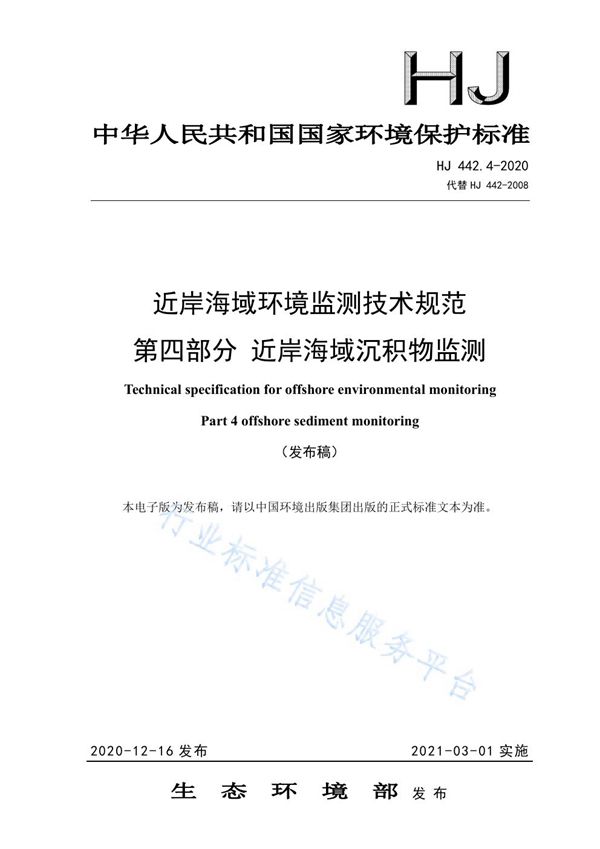 HJ 442.4-2020 近岸海域环境监测技术规范 第四部分 近岸海域沉积物监测》（