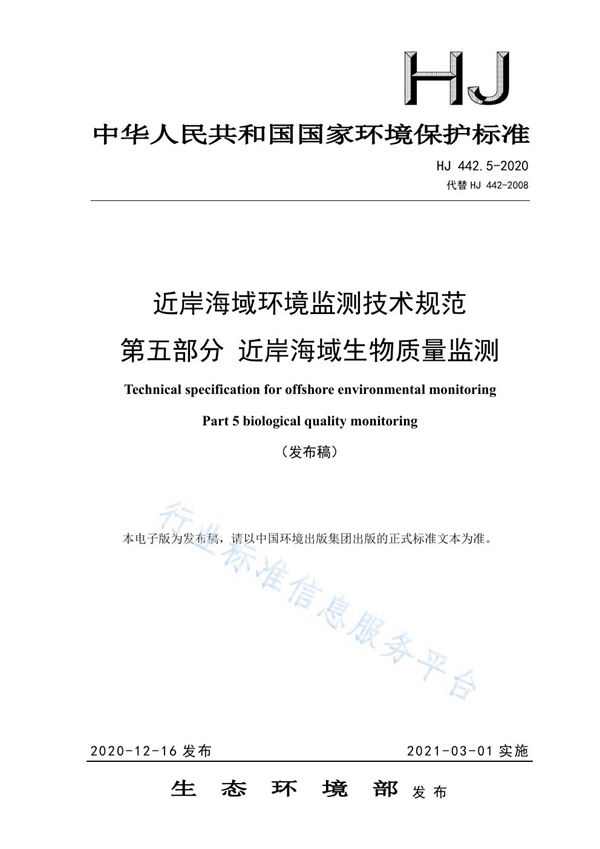 HJ 442.5-2020 近岸海域环境监测技术规范 第五部分 近岸海域生物质量监测