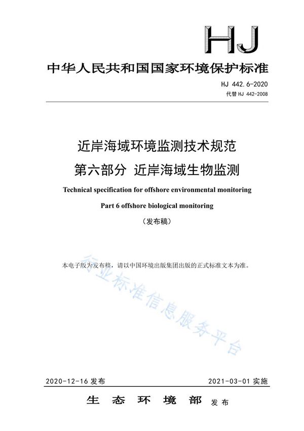 HJ 442.6-2020 近岸海域环境监测技术规范 第六部分 近岸海域生物监测