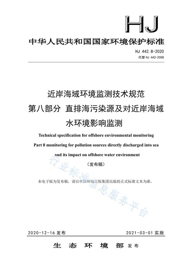 HJ 442.8-2020 近岸海域环境监测技术规范 第八部分 直排海污染源及对近岸海域水环境影响监测