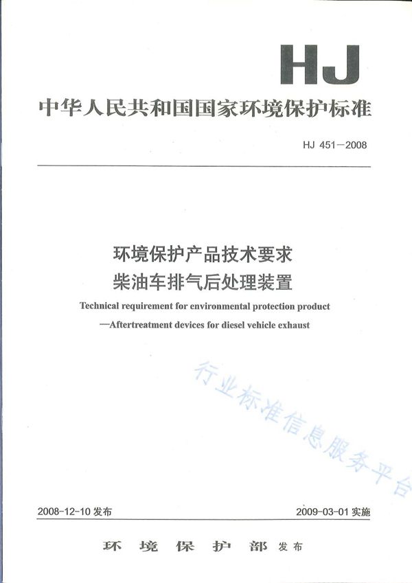 HJ 451-2008 环境保护产品技术要求 柴油车排气后处理装置