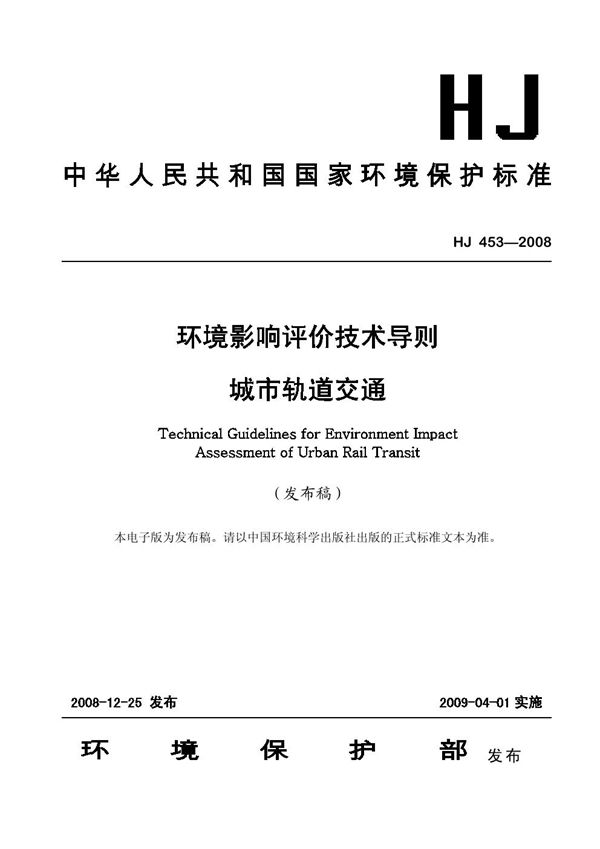 HJ 453-2008 环境影响评价技术导则 城市轨道交通