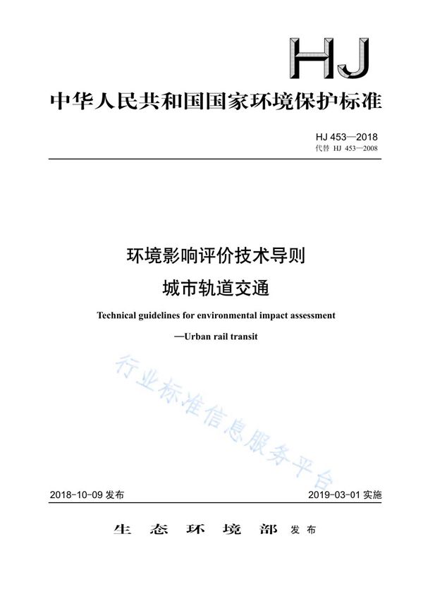 HJ 453-2018 环境影响评价技术导则 城市轨道交通