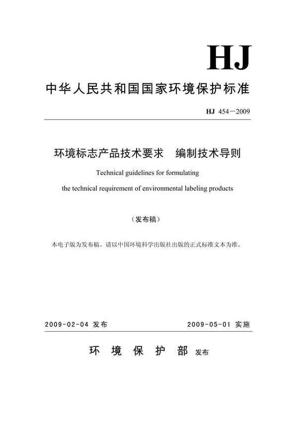 HJ 454-2009 环境标志产品技术要求 编制技术导则