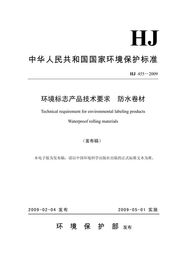 HJ 455-2009 环境标志产品技术要求 防水卷材