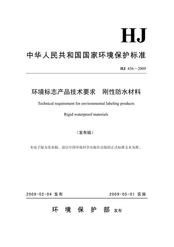 HJ 456-2009 环境标志产品技术要求 刚性防水材料