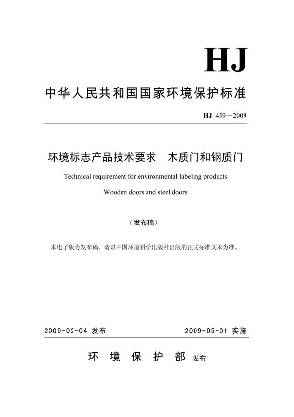 HJ 459-2009 环境标志产品技术要求 木质门和钢质门