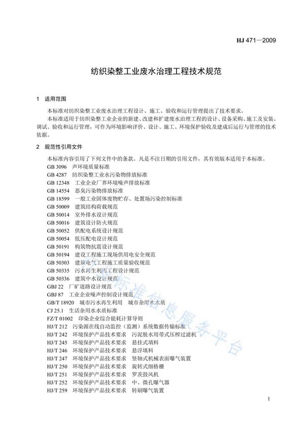 HJ 471-2009 纺织染整工业废水治理工程技术规范