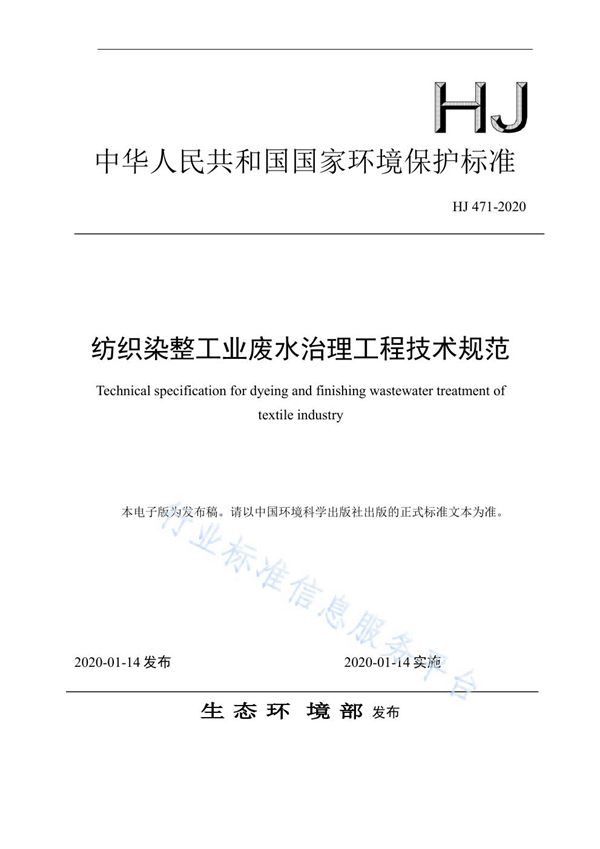 HJ471-2020 纺织染整工业废水治理工程技术规范