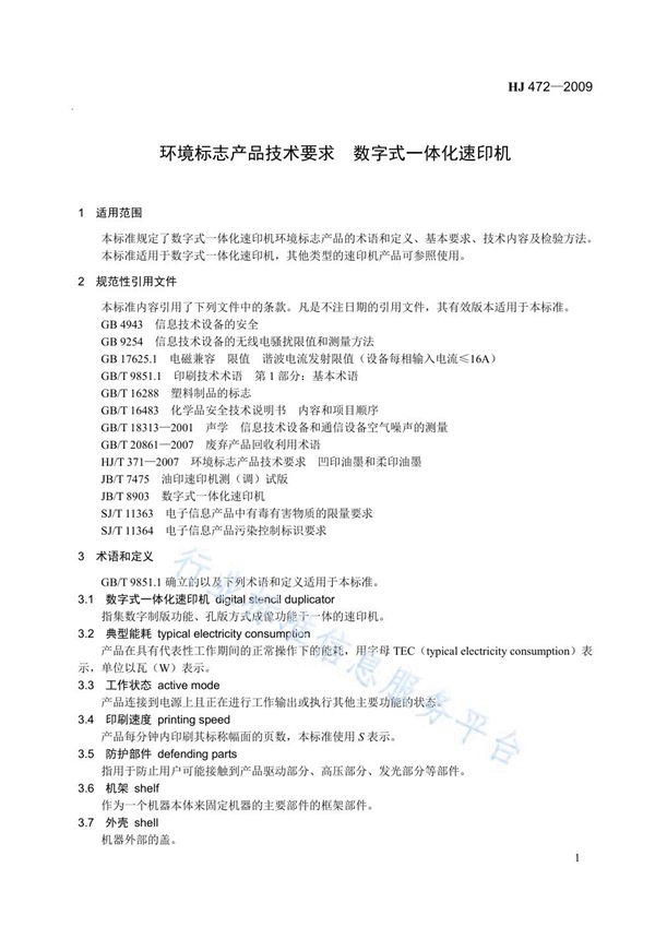 HJ 472-2009 环境标志产品技术要求  数字式一体化速印机