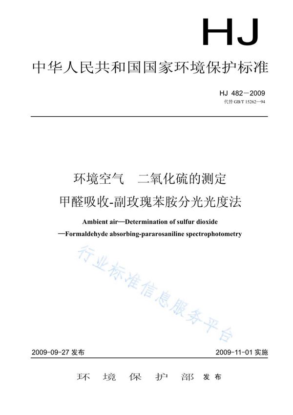 HJ 482-2009 环境空气 二氧化硫的测定 甲醛吸收-副玫瑰苯胺分光光度法