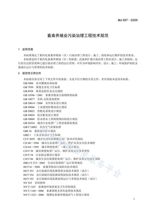 HJ 497-2009 畜禽养殖业污染治理工程技术规范