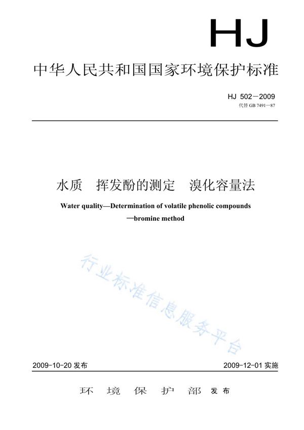 HJ 502-2009 水质  挥发酚的测定  溴化容量法