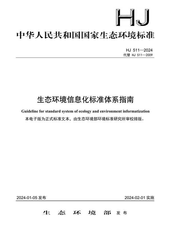 HJ 511-2024 生态环境信息化标准体系指南