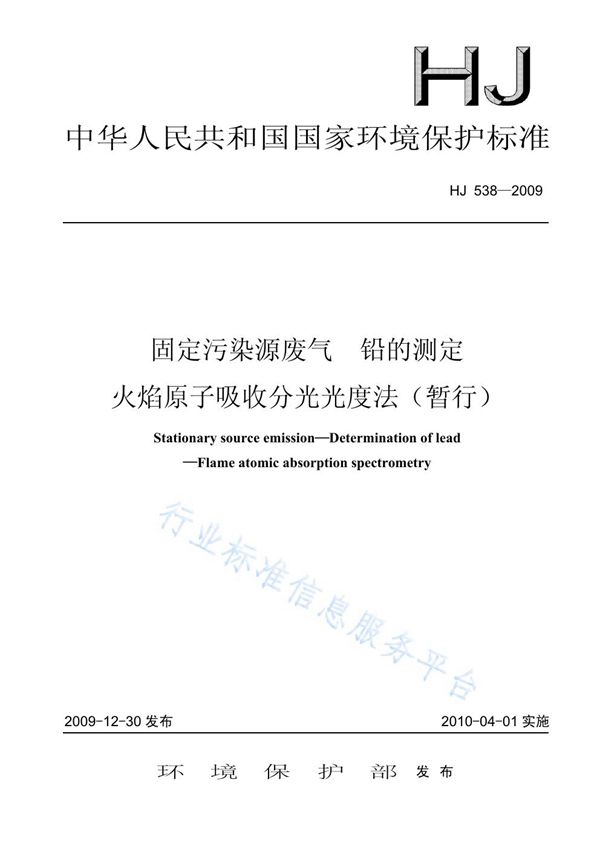 HJ 538-2009 固定污染源废气 铅的测定 火焰原子吸收分光光度法（暂行）