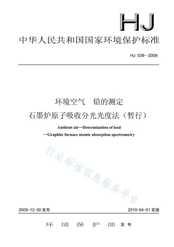 HJ 539-2009 环境空气  铅的测定  石墨炉原子吸收分光光度法（暂行）