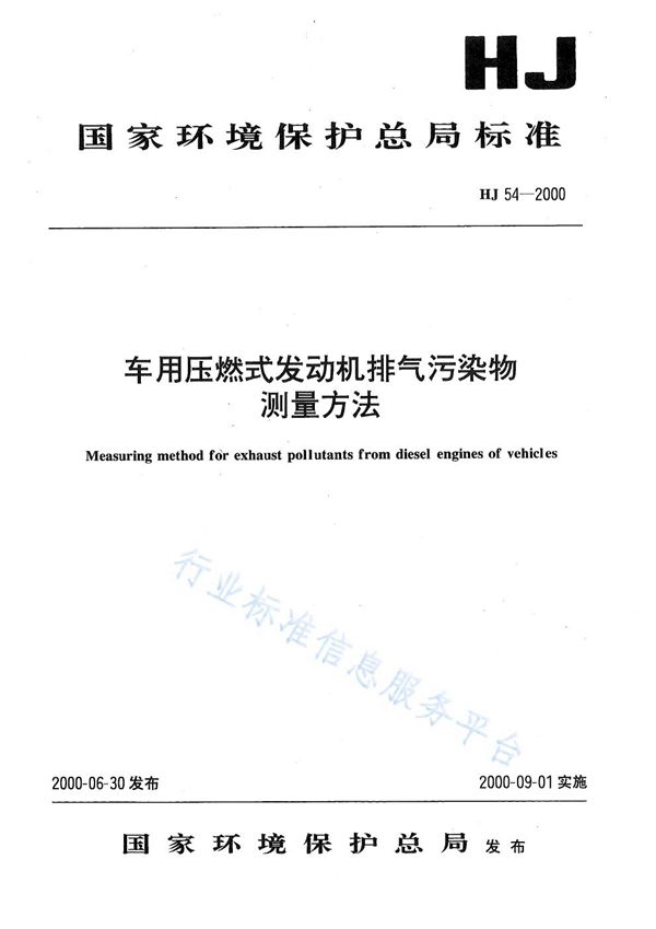 HJ 54-2000 车用压燃式发动机排气污染物测量方法