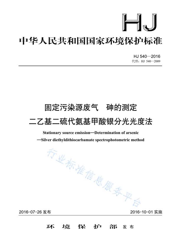 HJ 540-2016 固定污染源废气 砷的测定 二乙基二硫代氨基甲酸银分光光度法