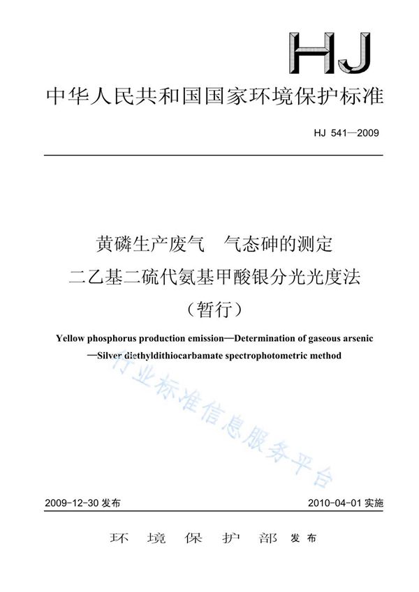 HJ 541-2009 黄磷生产废气  气态砷的测定 二乙基二硫代氨基甲酸银分光光度法（暂行）