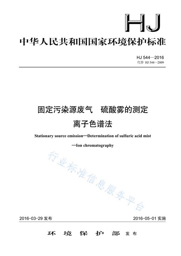 HJ 544-2016 固定污染源废气 硫酸雾的测定 离子色谱法