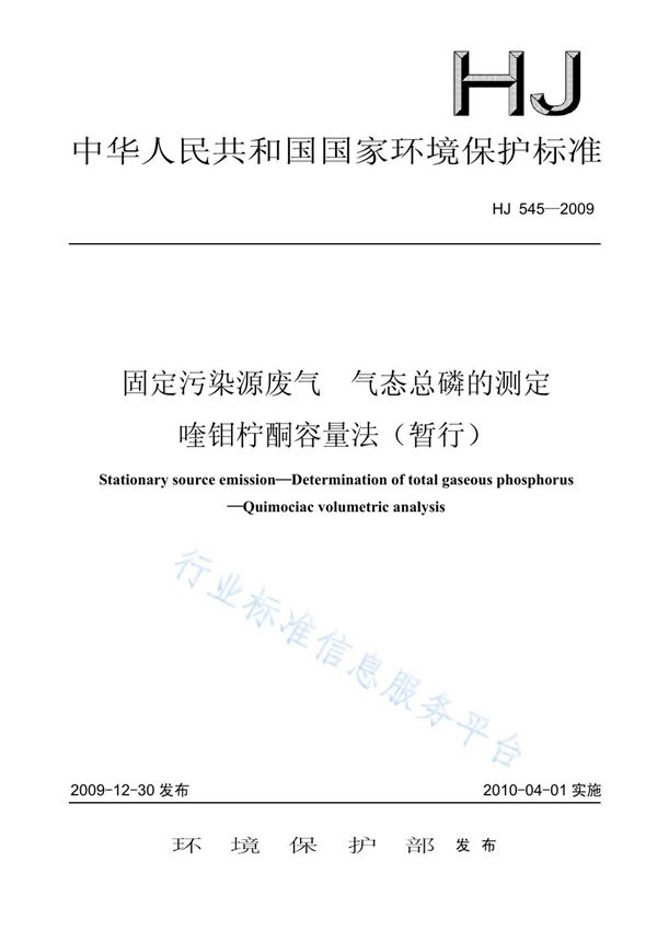 HJ 545-2009 固定污染源废气 气态总磷的测定 喹钼柠酮容量法（暂行）