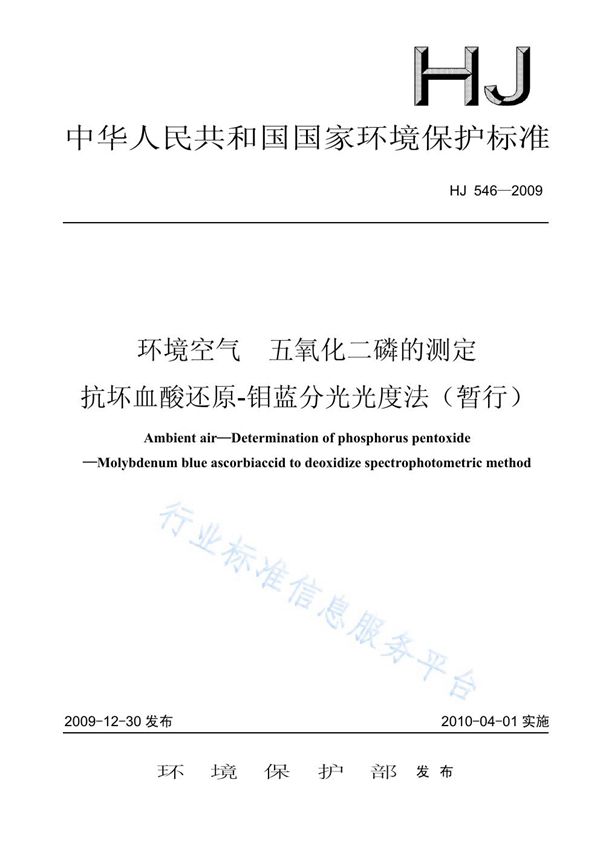 HJ 546-2009 环境空气 五氧化二磷的测定 抗坏血酸还原-钼蓝分光光度法（暂行）