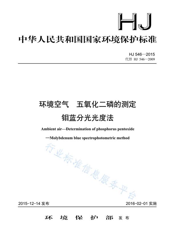 HJ546-2015 环境空气 五氧化二磷的测定 钼蓝分光光度法