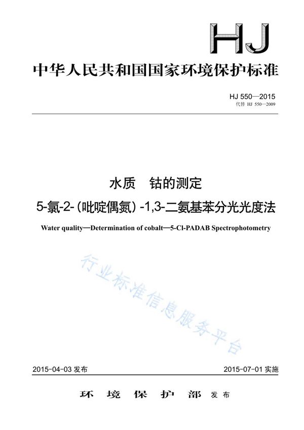 HJ550-2015 水质 钴的测定 5-氯-2-(吡啶偶氮)-1,3-二氨基苯分光光度法