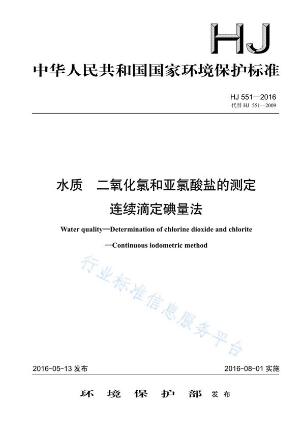 HJ 551-2016 水质 二氧化氯和亚氯酸盐的测定 连续滴定碘量法