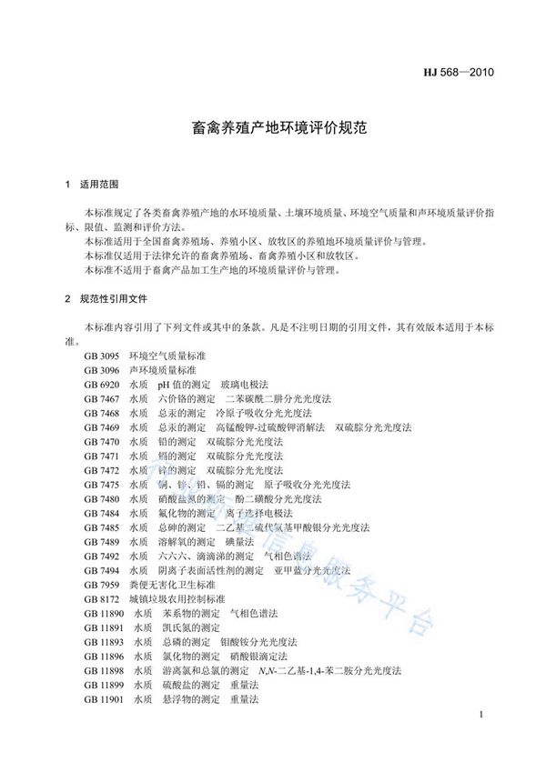 HJ 568-2010 畜禽养殖产地环境评价规范