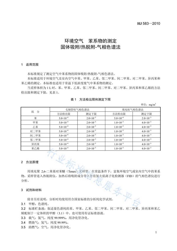 HJ 583-2010 环境空气 苯系物的测定　固体吸附/热脱附-气相色谱法