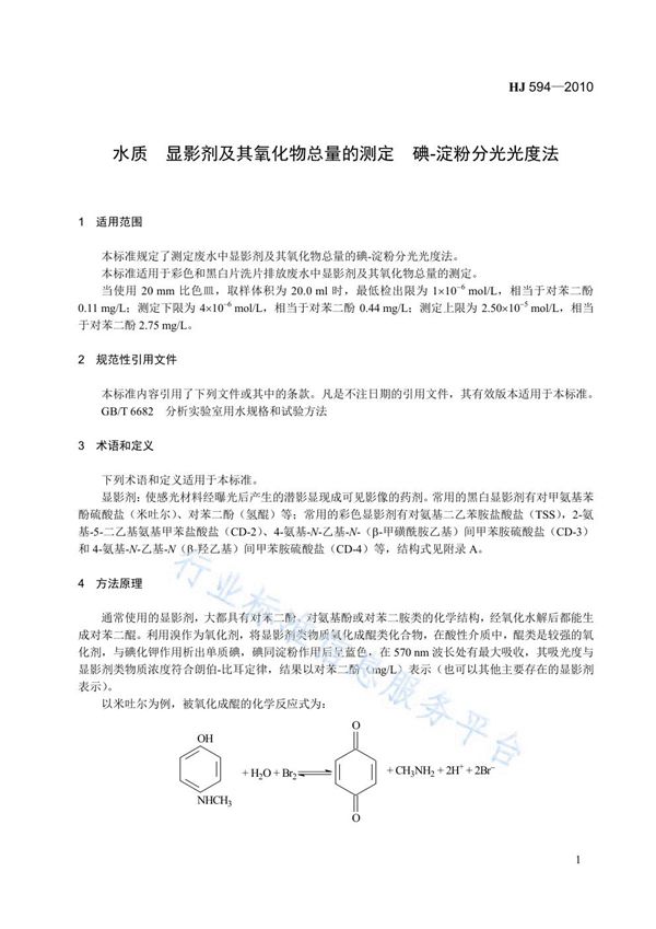 HJ 594-2010 水质 显影剂及其氧化物总量的测定 碘-淀粉分光光度法（暂行）