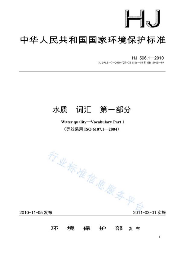 HJ 596.1-7-2010 《水质  词汇  第一部分》等七项标准