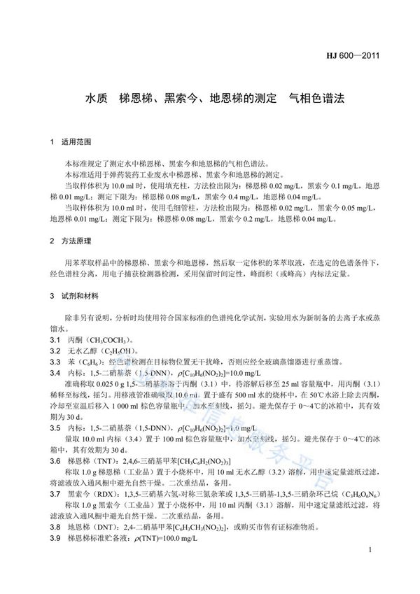 HJ 600-2011 水质 梯恩梯、黑索今、地恩梯的测定 气相色谱法