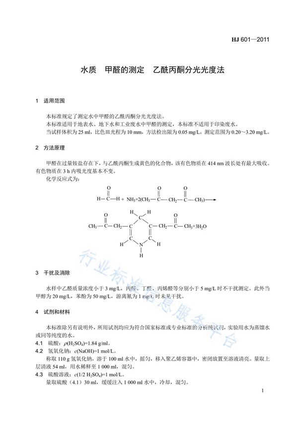 HJ 601-2011 水质 甲醛的测定 乙酰丙酮分光光度法