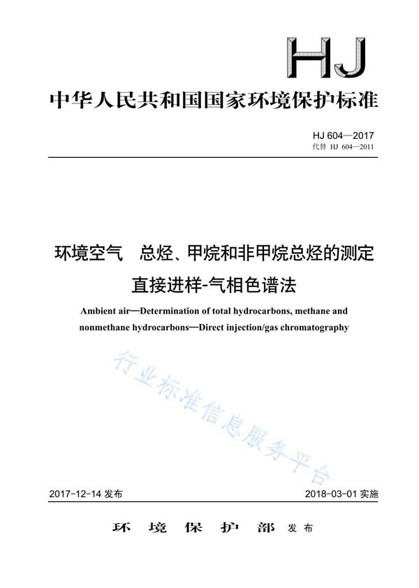 HJ 604-2017 环境空气  总烃、甲烷和非甲烷总烃的测定  直接进样-气相色谱法
