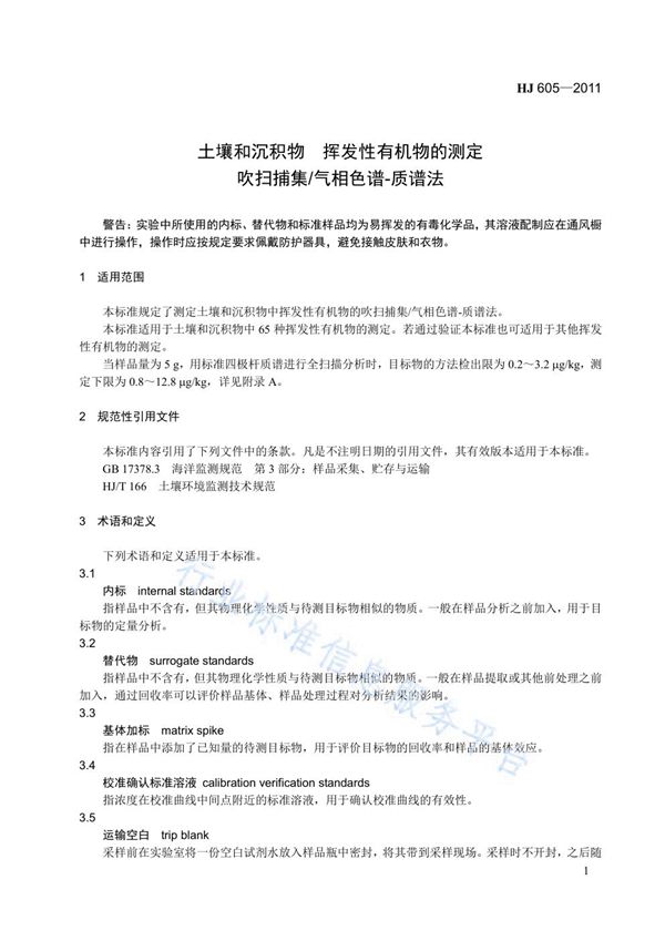 HJ 605-2011 土壤和沉积物　挥发性有机物的测定　吹扫捕集/气相色谱-质谱法