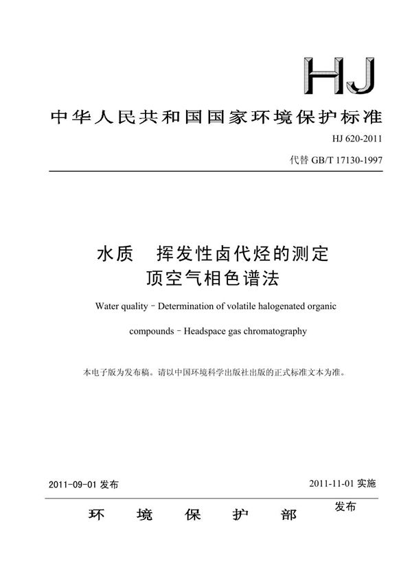 HJ 620-2011 水质 挥发性卤代烃的测定 顶空气相色谱法