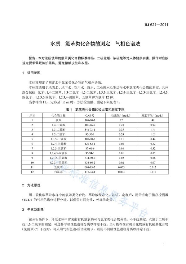 HJ 621-2011 水质  氯苯类化合物的测定  气相色谱法