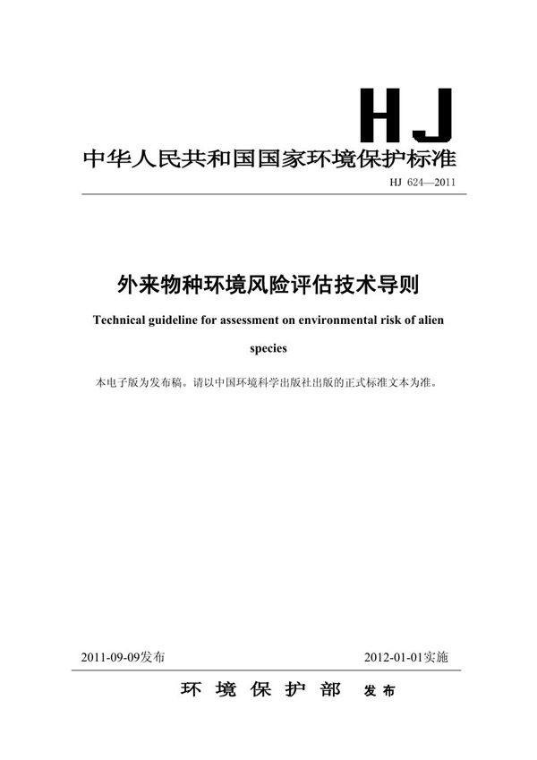 HJ 624-2011 外来物种环境风险评估技术导则