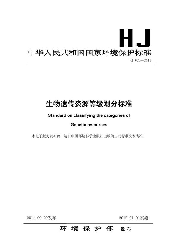 HJ 626-2011 生物遗传资源等级划分标准