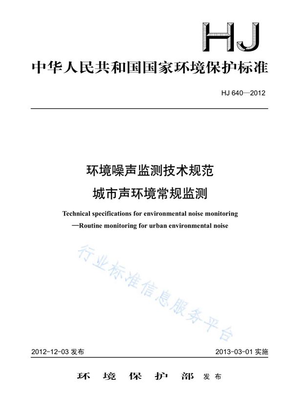 HJ 640-2012 环境噪声监测技术规范  城市声环境常规监测