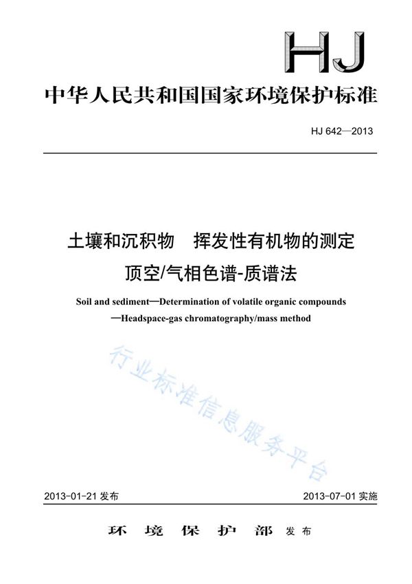 HJ642-2013 土壤和沉积物 挥发性有机物的测定 顶空气相色谱—质谱法