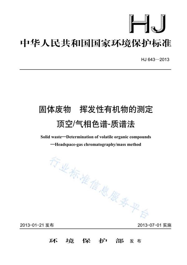 HJ643-2013 固体废物 挥发性有机物的测定 顶空气相色谱—质谱法